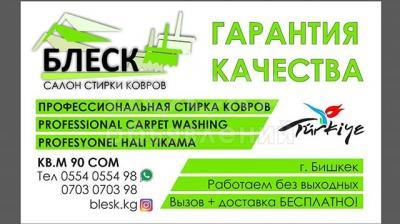 Стирка ковров,  мебели  Н20