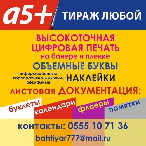 Высокоточная цифровая печать!