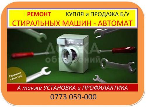 Ремонт стиральных машин.