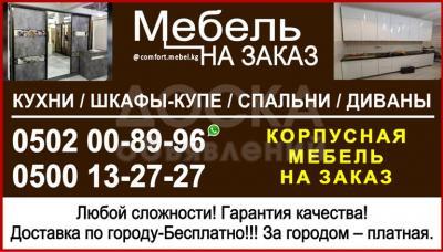 Изготовление корпусной мебели Бишкек