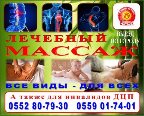 Массаж лечебный для всех и для инвалидов ДЦП