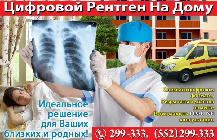 "Цифровой рентген на дому".