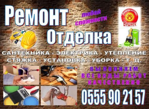Ремонт и отделка!