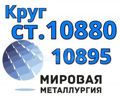 Круги сталь 10880, ст. 10895