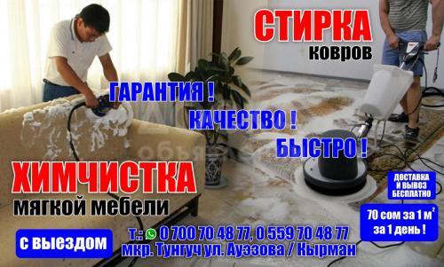 Стирка ковров