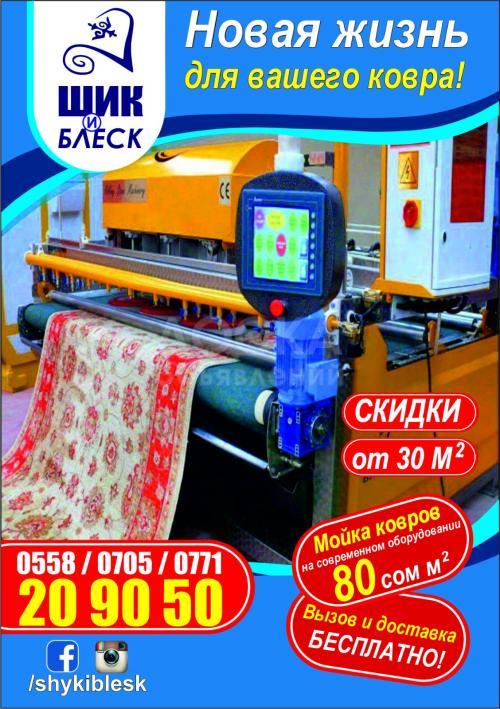 Шик и Блеск мойка ковров!

Новая жизнь для вашего ковра! мойка ковров на современном оборудование 80 сом за квадратные иетр! Вывоз и доставка в любую погоду БЕСПЛАТНО! СКИДКИ от 30 квадратных метров! Наш адрес г. Бишкек пер.Симферепольский 83. тел. 0558