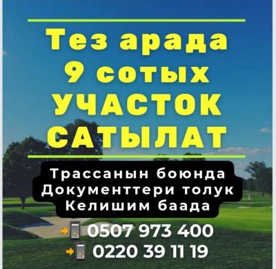 ТЕЗ АРАДА КАРА-БАЛТАДАН 9 сотых УЧАСТОК САТЫЛАТ 

с. Петропавловка Ленин көч. 266A 
(с. Петропавловка менен Полтавканын ортосунда) 
Суу, свет бар. Трассага жакын, 50 метр
Кызыл китеби менен  Баасы келишим түрдө

Тел. 0507 973 400, 0220 39 11 19
__________