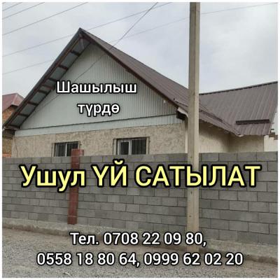 ТЕЗ АРАДА АЛА-ТОО конушунан ЖАҢЫ БҮТКӨН 
4 бөлмөлүү ҮЙ САТЫЛАТ

ЖАҢЫ БҮТКӨН ҮЙ. Эркин-Тоо 4- көчө
Участогу 4.5 сотых
Жаңы ремонт. Душ, ысык/муздак суу бар. Сан узел, канализация. Кышында жылуу, жайында салкын.
Мектеп, садик, магазиндер жакын. Жол асфальт.