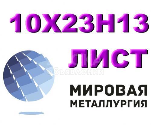 Лист сталь 10Х23Н13, 20Х23Н13 (ЭИ319) жаропрочная нержавейка