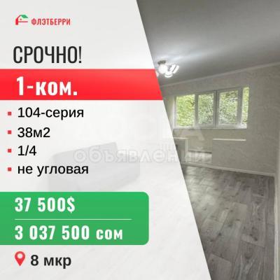Продаю 1-комнатную квартиру, 38кв. м., этаж - 1/4, 8 мкр .