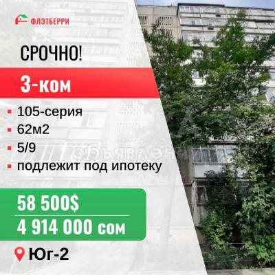 Продаю 3-комнатную квартиру, 62кв. м., этаж - 5/9, юг-2.