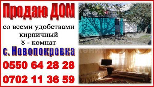 Продаю дом 8-ком., 90кв. м., этаж-1, 1-сот., стена кирпич, Бишкек.