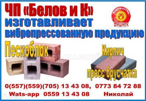 Пескоблок + прессбрусчатка "ЧП Белов и К"