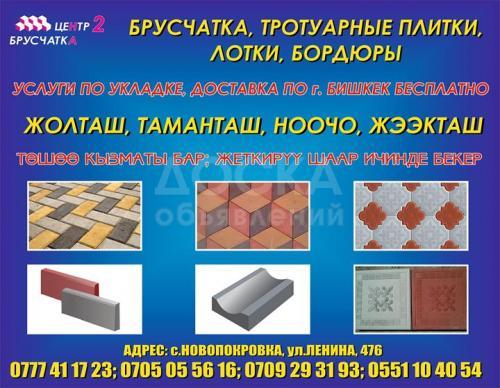 Продаю брусчатку, тротуарные плиты, водостоки, бордюры