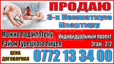 Продаю квартиру 3-ком., 60кв. м., этаж - 2/2, Район турецкого лицея.