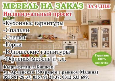 Мебель на заказ за 4 дня!