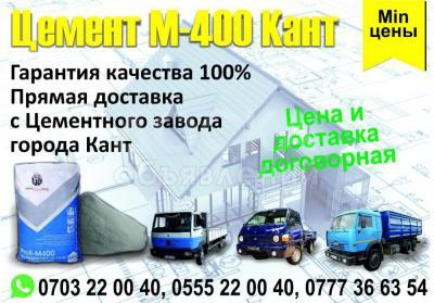 Цемент М-400 Кант!