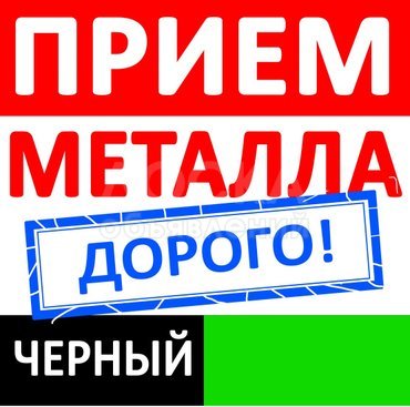 Куплю черный металл. Дорого.Самовывоз.Т: 0505484555, 0508868889