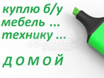 Куплю б/у мебель любую !

 

холодильники, ковры, паласы, шифоньеры, кровати, казаны

фляги, посуды, газ плиты