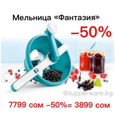 Мельница "Фантазия" 7799 сом -50%=3899 сом Новый восторг от американского бренда Tupperware!