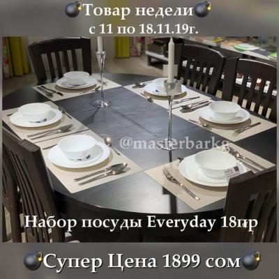 Отличное предложение - которое упускать нельзя !
Набор посуды Everyday от Luminarc Франция  ВСЕГО за 1899 сом!!
В наборе 18пр на 6 персон: