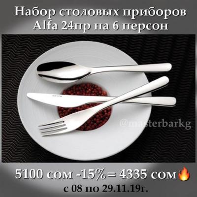 великолепная серия Alfa наивысшевей пробы стали 18/10.
Толщиной до 3мм стали.
В наборе 24пр на 6 персон.
4 основных предмета по 6шт!
Не упускаем возможность приобрести набор по Акции!!