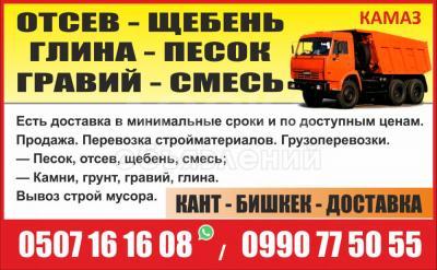 Продажа. Перевозка стройматериалов. Грузоперевозки КАМАЗ. Доставка Бишкек, Кант.