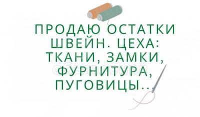 Остатки швейного цеха