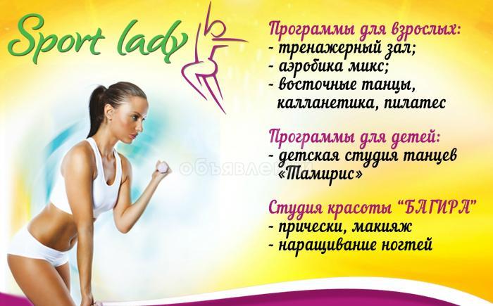 Женский спорт клуб SPORT LADY