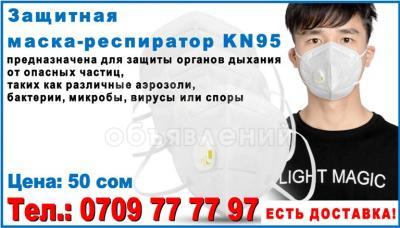 Респираторные маски Бишкек. Доставка
Только оптом!