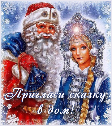 Вызов деда мороза и снегурочки