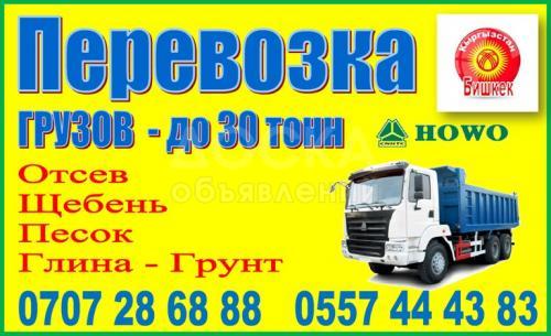 Перевозка HOWO 25-30 тонн