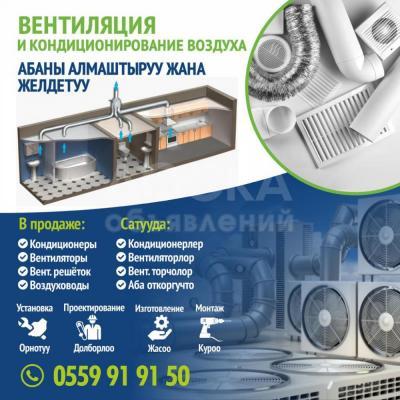 Вентиляция и кондиционирование воздуха