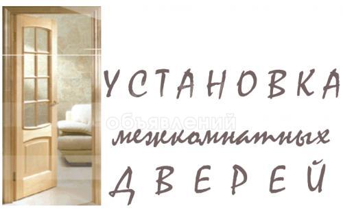 установка межкомнатных дверей