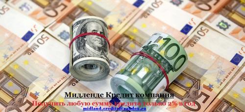 Мы даем кредит для бизнеса или для личного пользования, всего 2% в год