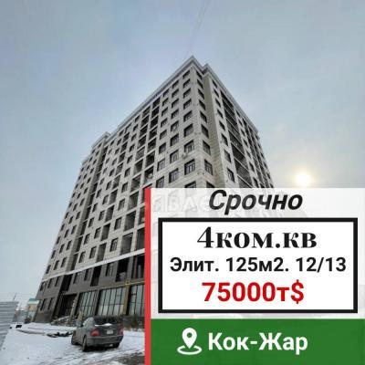 Продаю 4-комнатную квартиру, 125кв. м., этаж - 10/10, кок-жар.