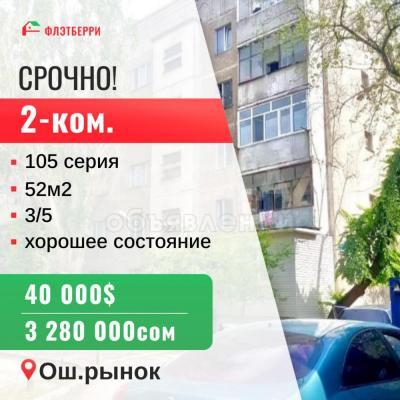 Продаю 2-комнатную квартиру, 52кв. м., этаж - 3/5, ош рынок.