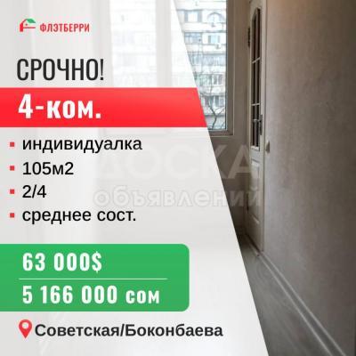 Продаю 4-комнатную квартиру, 105кв. м., этаж - 2/4, совет бокон.