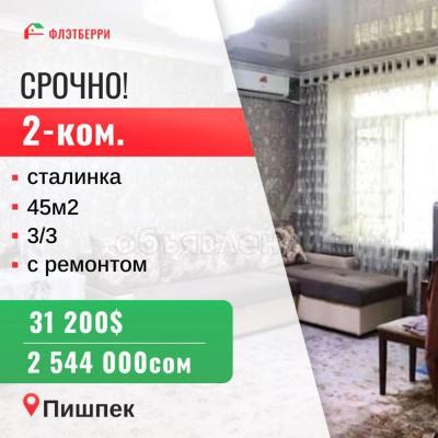 Продаю 2-комнатную квартиру, 45кв. м., этаж - 3/3, пишпек.