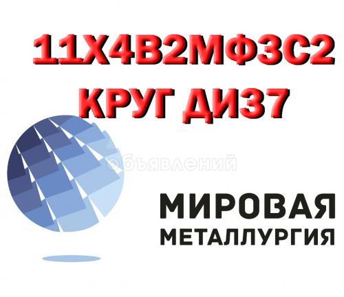 Круг сталь 11х4в2мф3с2 (ДИ37) инструментальная купить