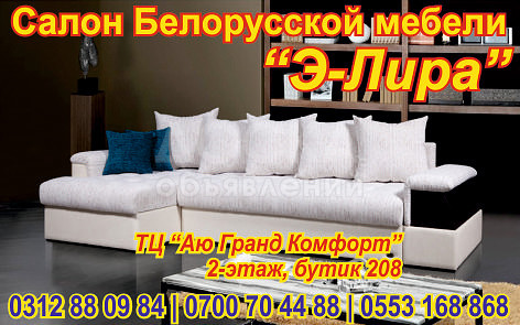 Белорусская мебель в Бишкеке