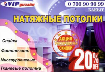 Натяжные потолки «VIP дизайн» в Бишкеке