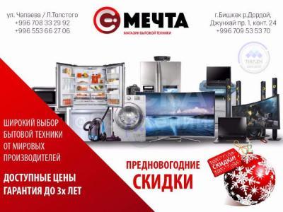 Магазин бытовой техники "Мечта". Предновогодние скидки.