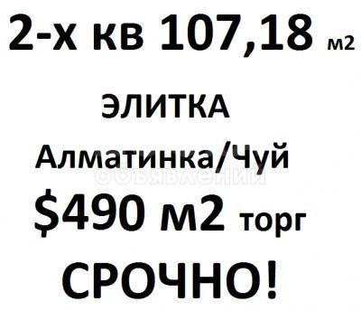 Продаю квартиру 2-ком., 107,18кв. м., этаж - 8/10, ул. Алматинская/ пр. Чуй.