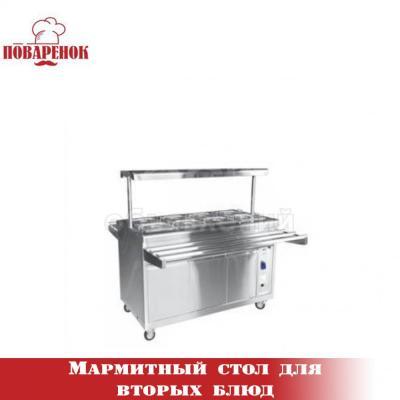 Мармитный стол