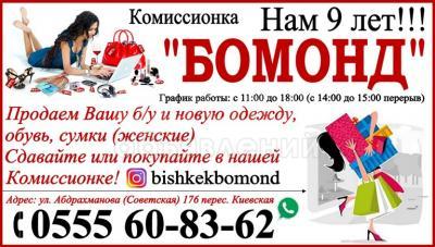 Комиссионка « БОМОНД»  НАМ 9 лет!