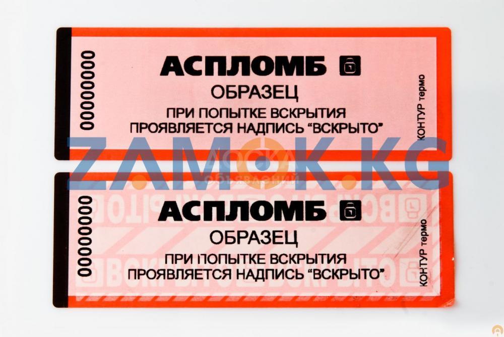 Пломбы наклейки в Бишкеке ( Кыргызстане )