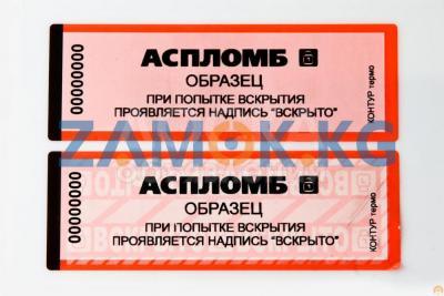 Пломбы наклейки в Бишкеке ( Кыргызстане )