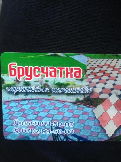 Брусчатка ! Гарантия !

 

Доставка по городу бесплатная !!!