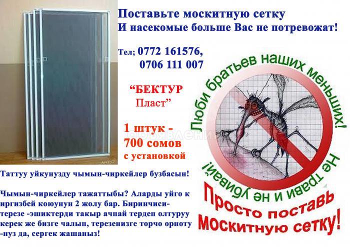 Поставьте москитную сетку и насекомые больше Вас не потревожат!